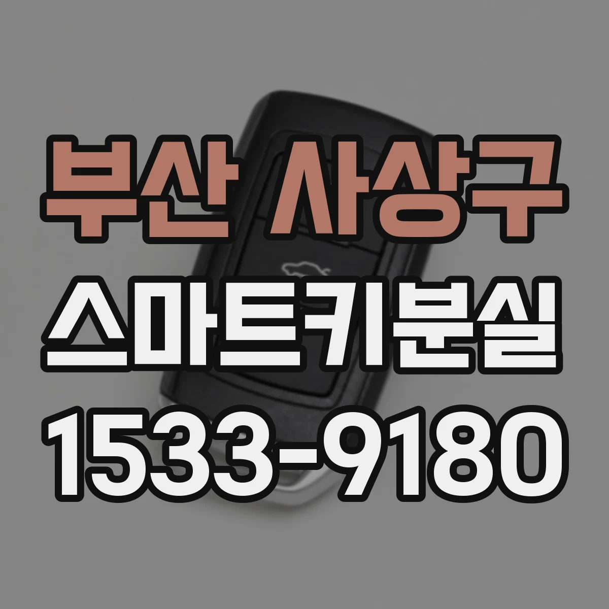 부산 사상구 스마트키분실