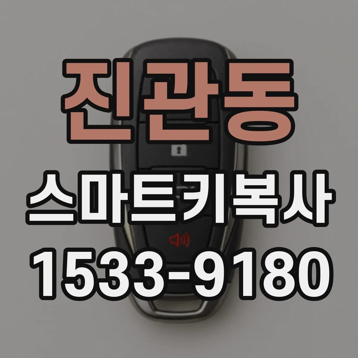 진관동 스마트키복사