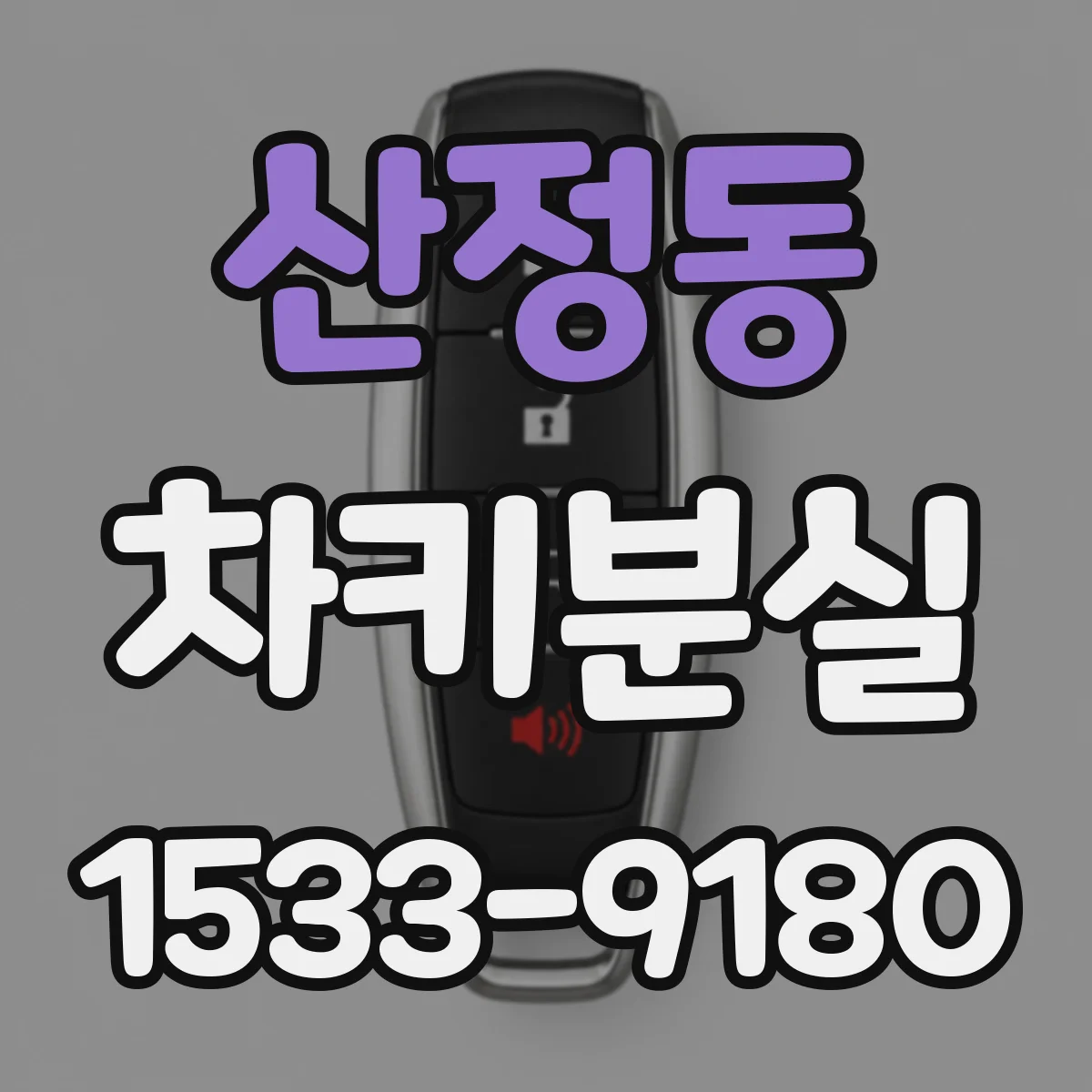 산정동 차키분실