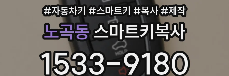 노곡동 스마트키복사