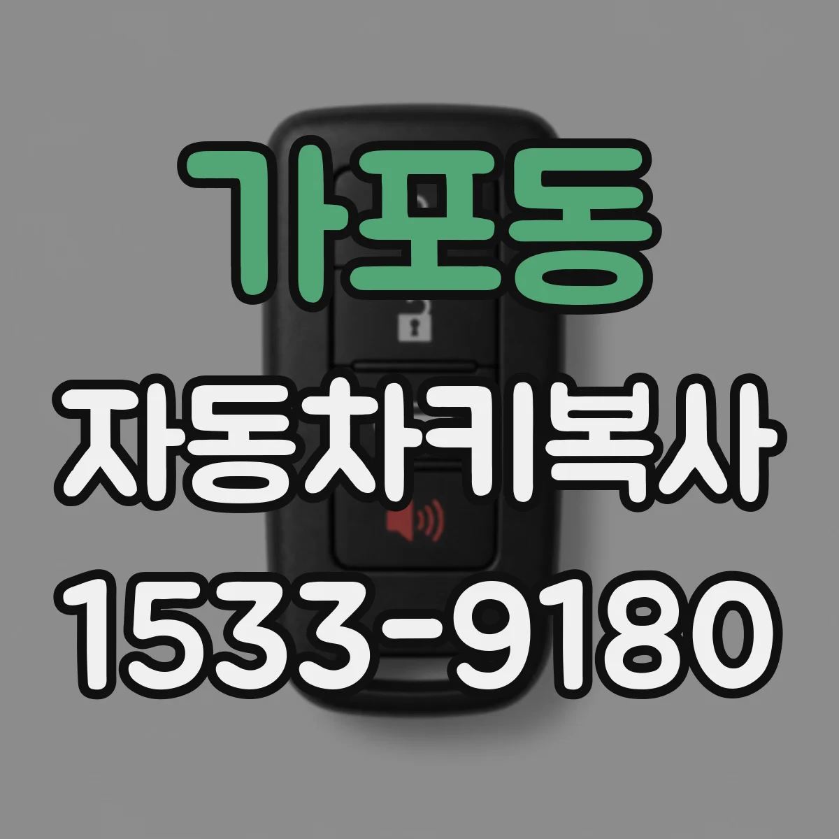 가포동 자동차키복사