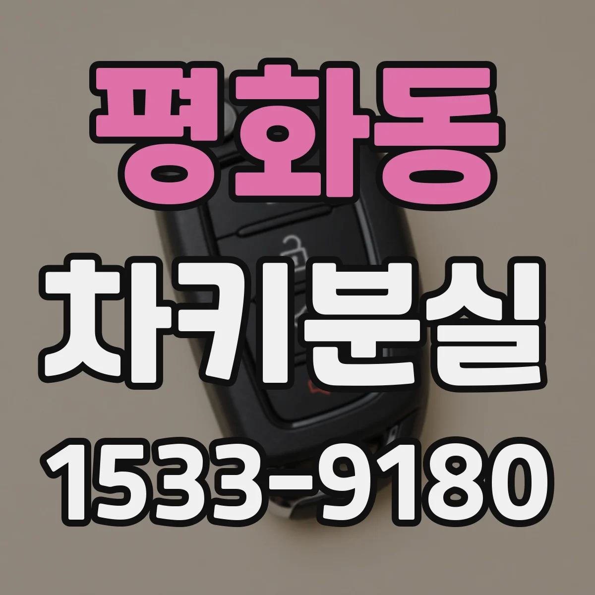 평화동 차키분실