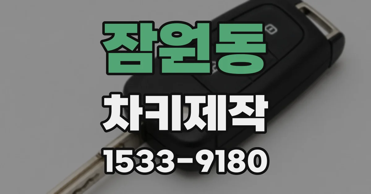 잠원동 차키제작