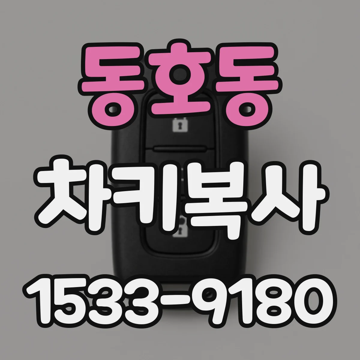 동호동 차키복사