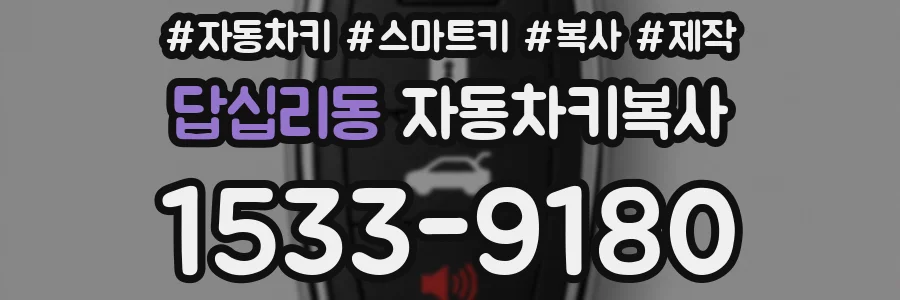 답십리동 자동차키복사
