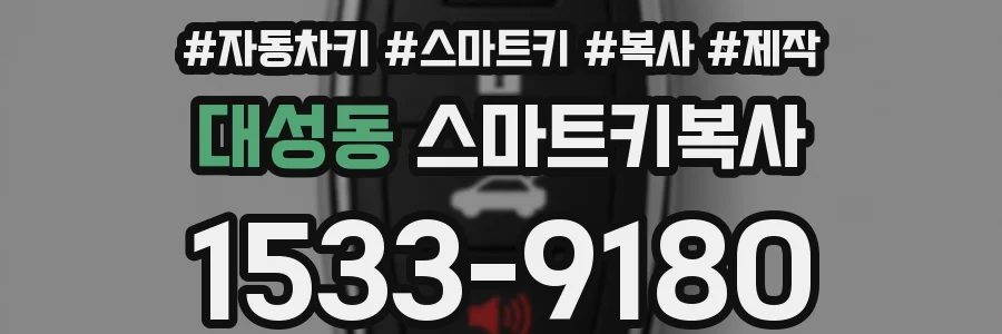 대성동 스마트키복사