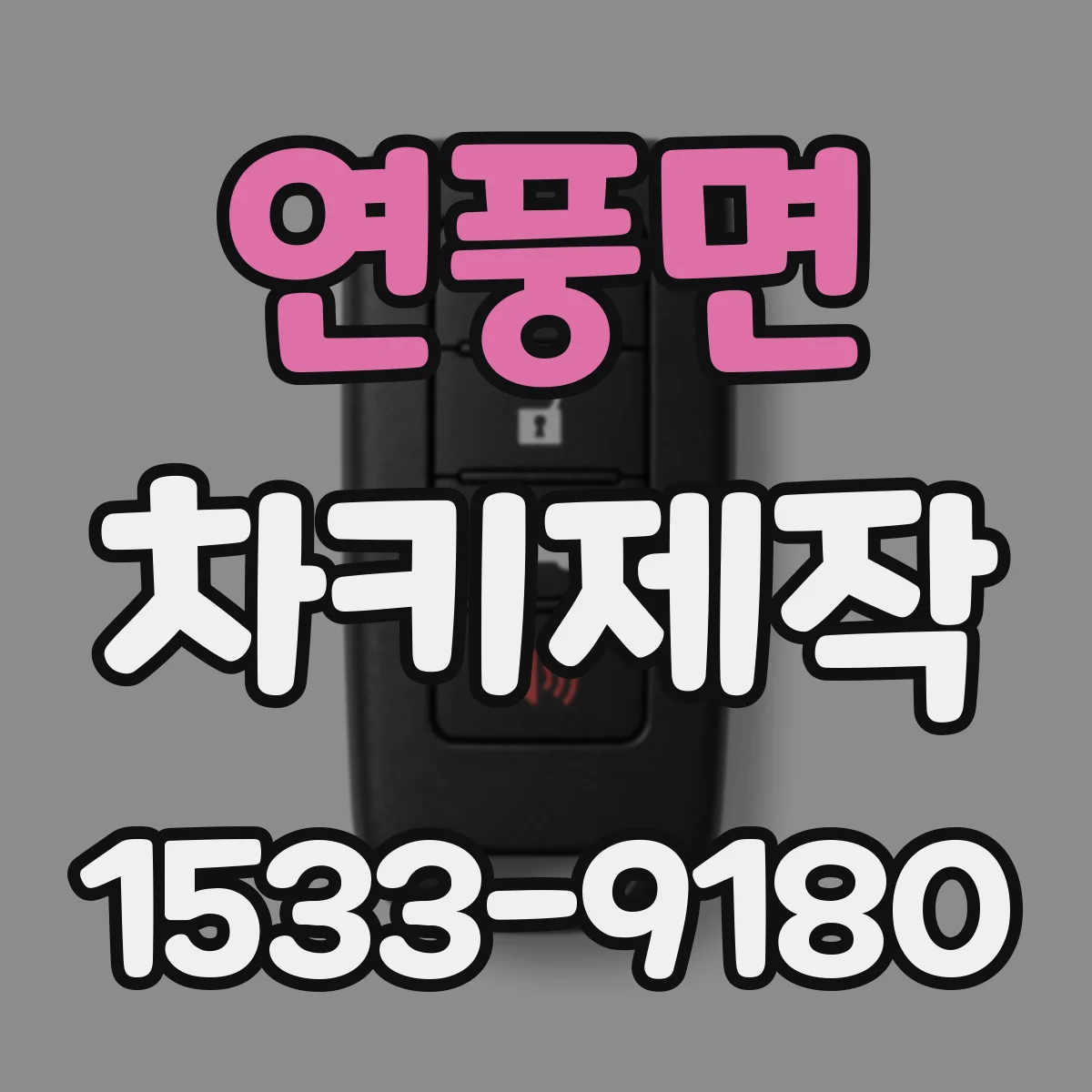 연풍면 차키제작