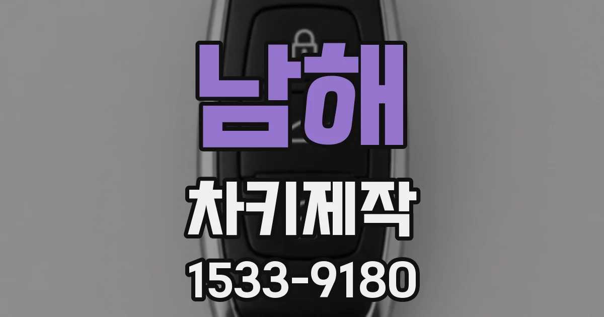 남해 차키제작