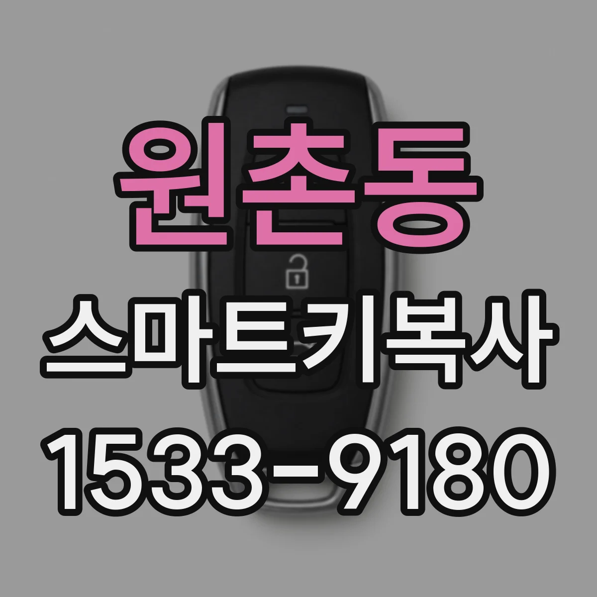 원촌동 스마트키복사