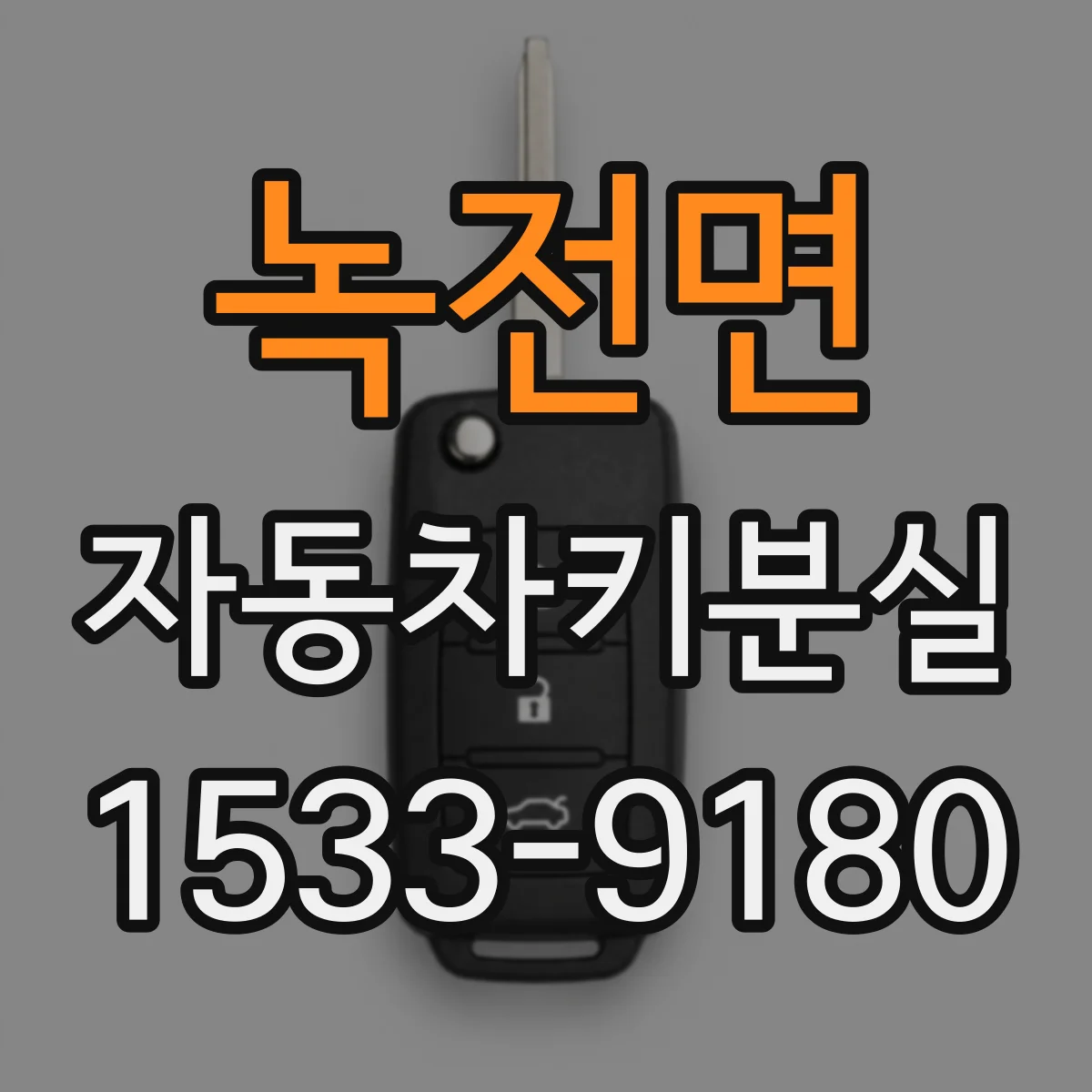 녹전면 자동차키분실