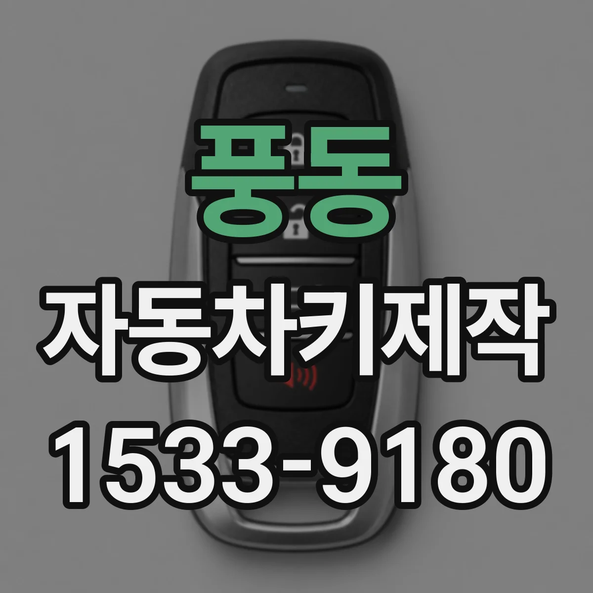 풍동 자동차키제작