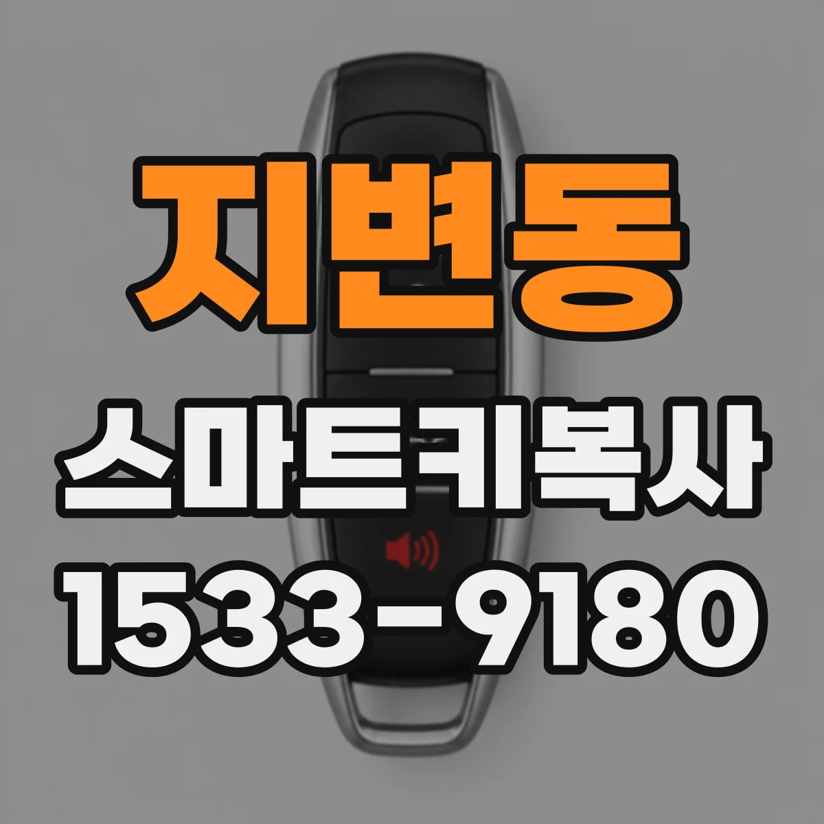 지변동 스마트키복사