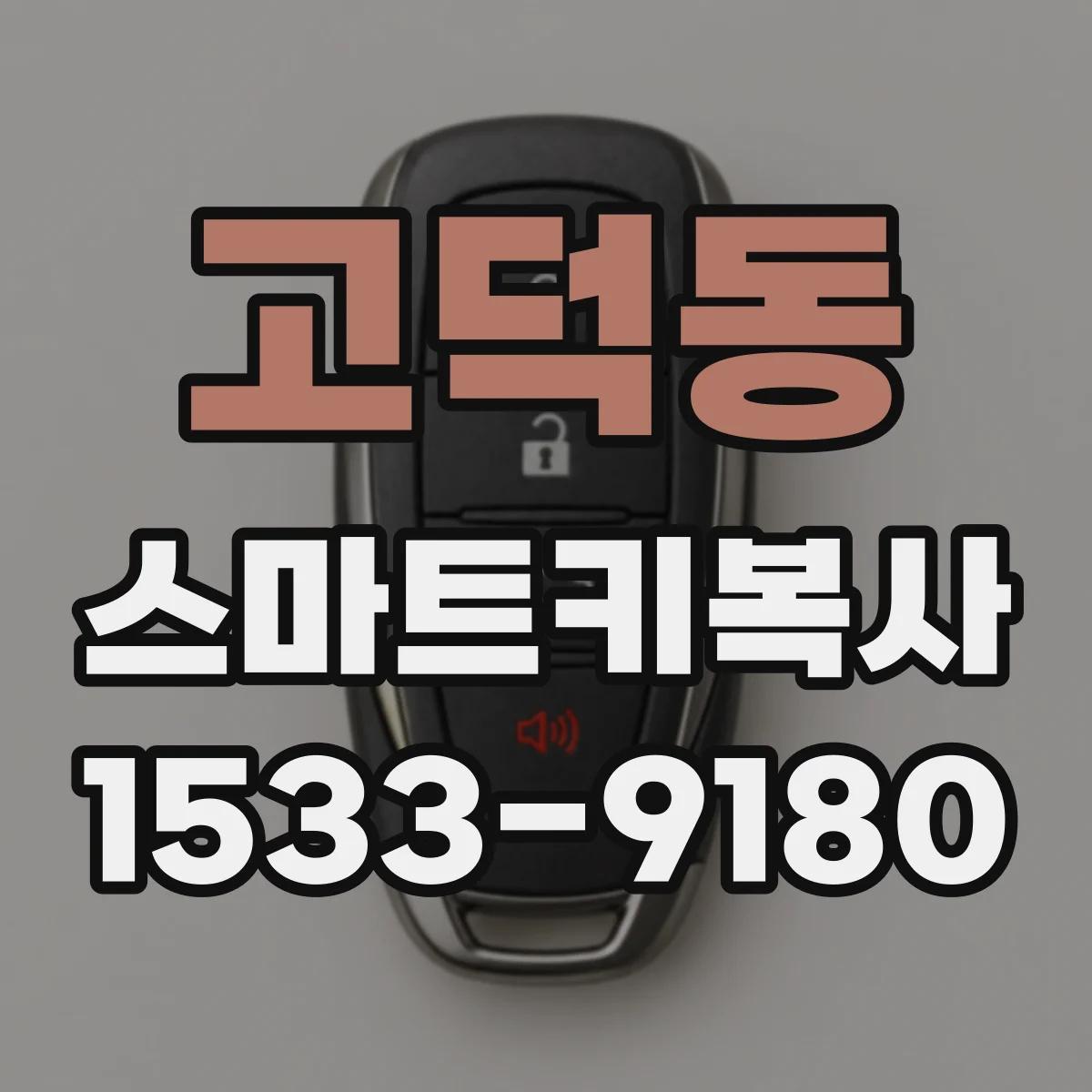 고덕동 스마트키복사
