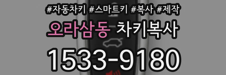 오라삼동 차키복사