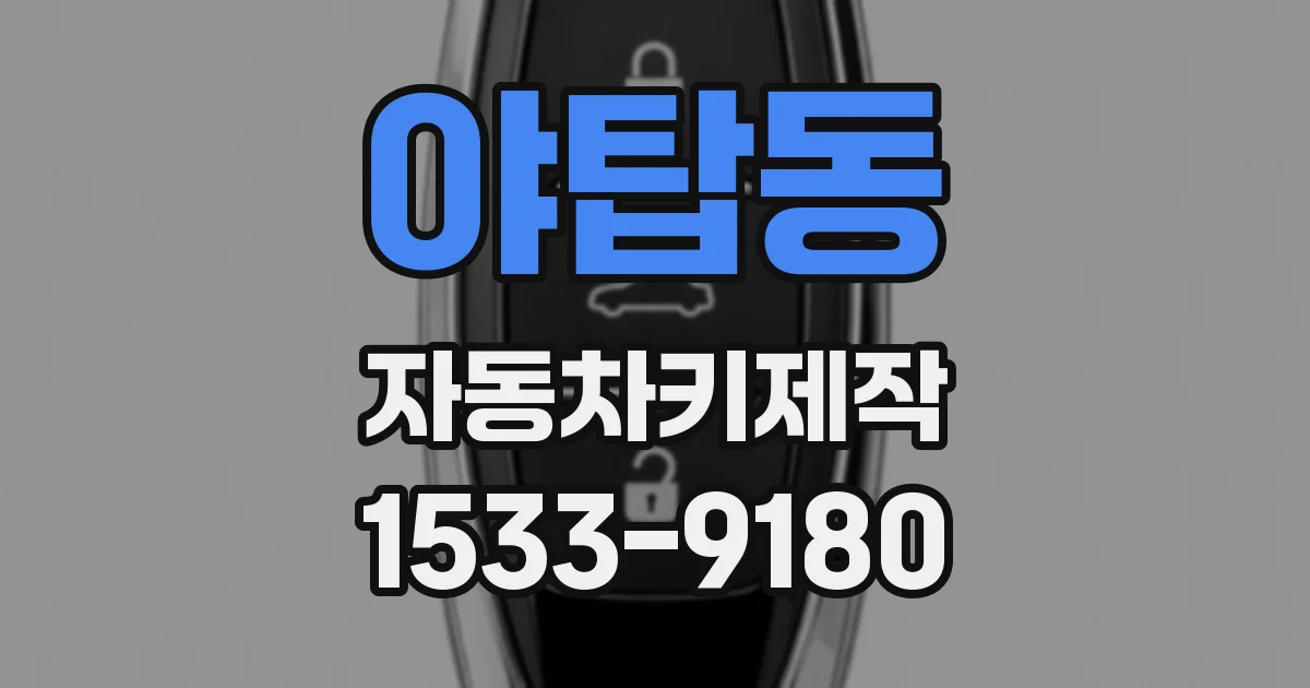 야탑동 자동차키제작