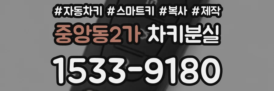 중앙동2가 차키분실