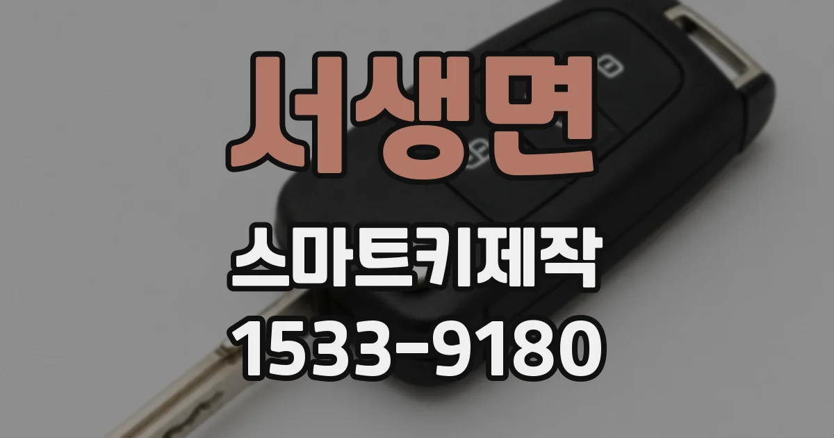 서생면 스마트키제작