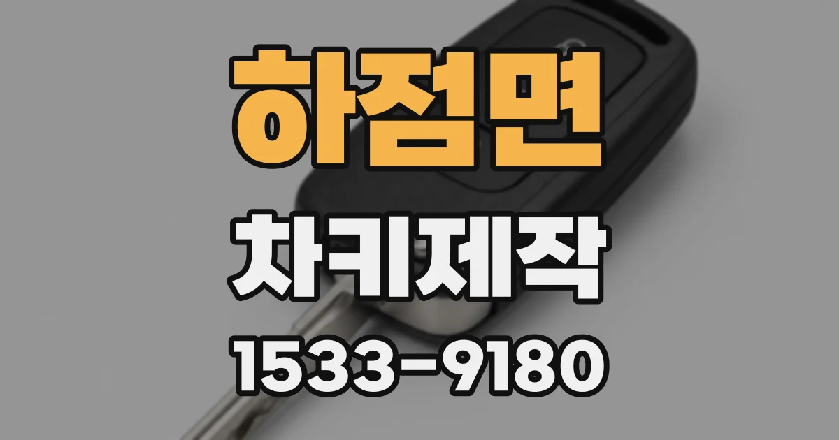 하점면 차키제작