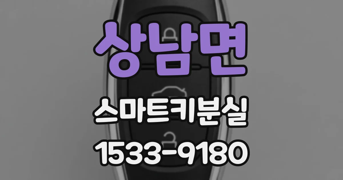 상남면 스마트키분실
