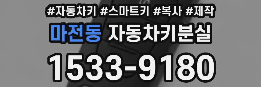 마전동 자동차키분실