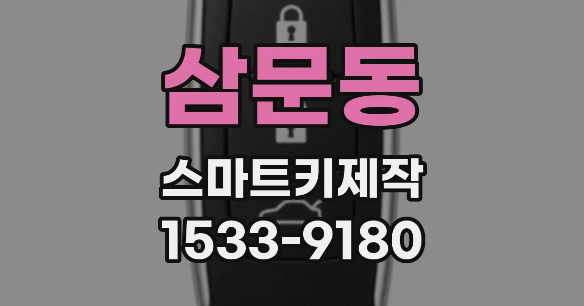 삼문동 스마트키제작