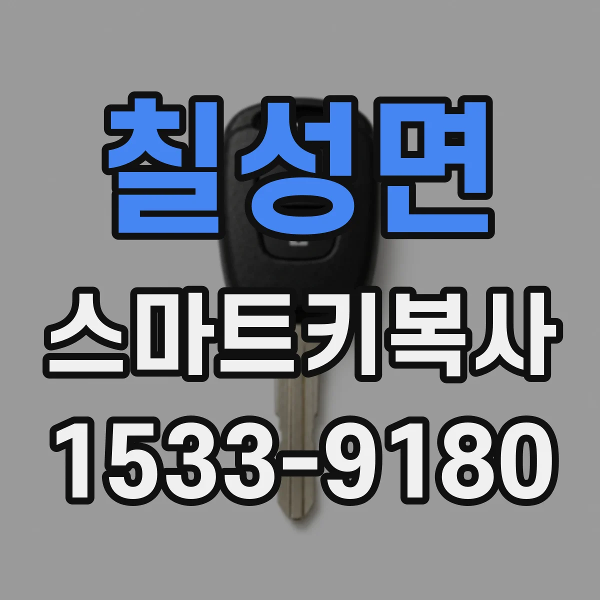 칠성면 스마트키복사