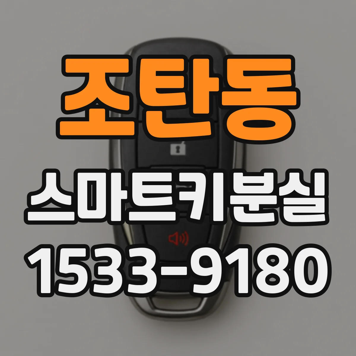 조탄동 스마트키분실