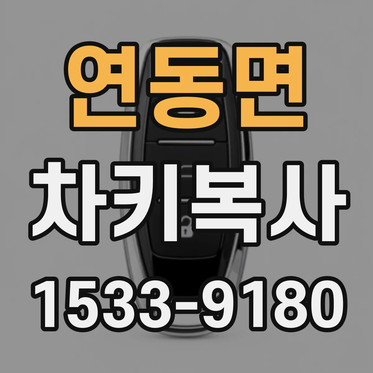 연동면 차키복사