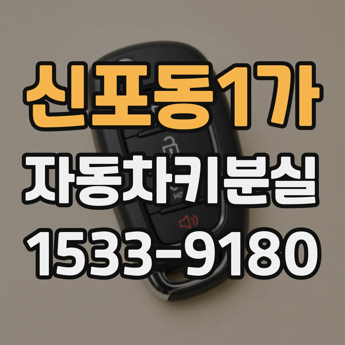 신포동1가 자동차키분실