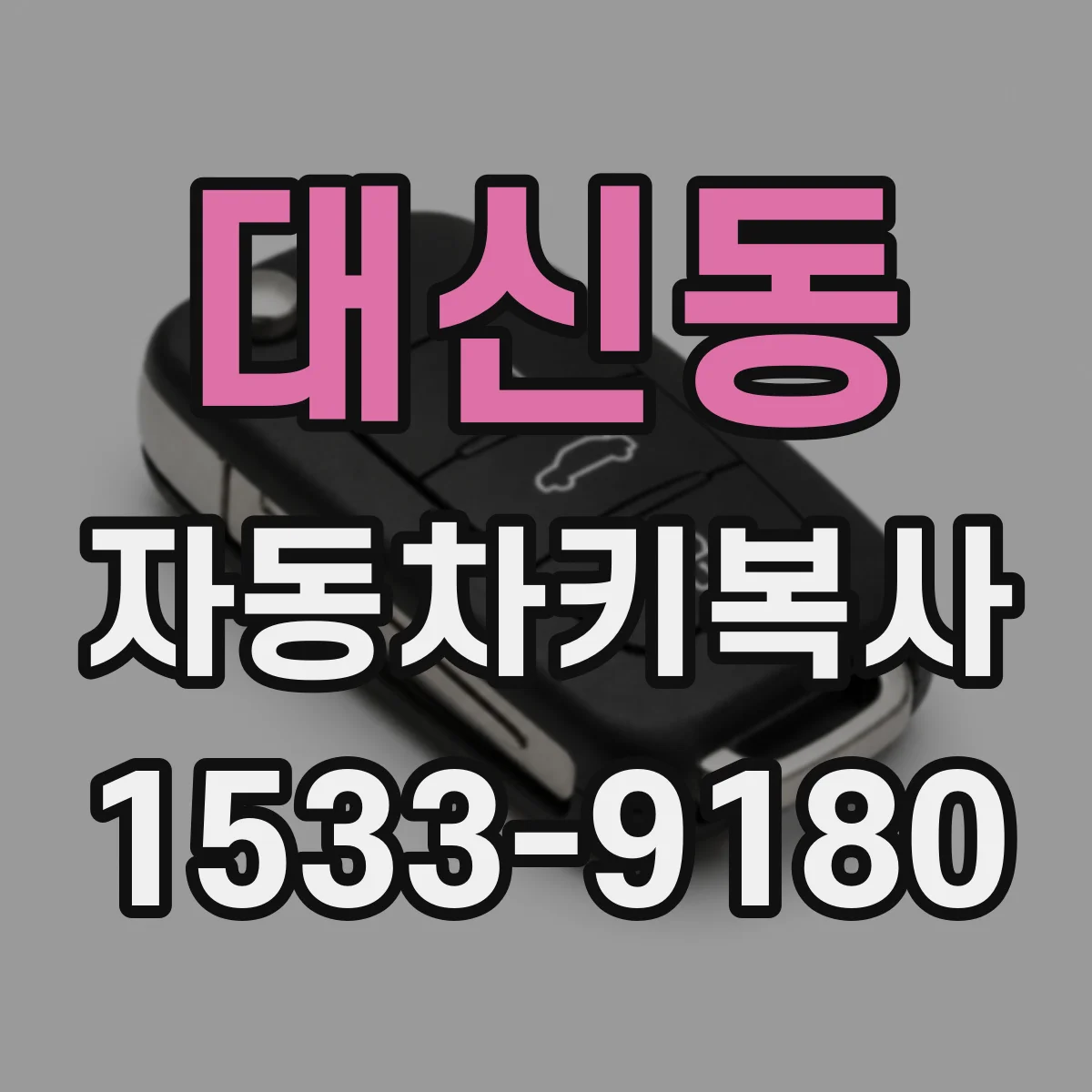 대신동 자동차키복사