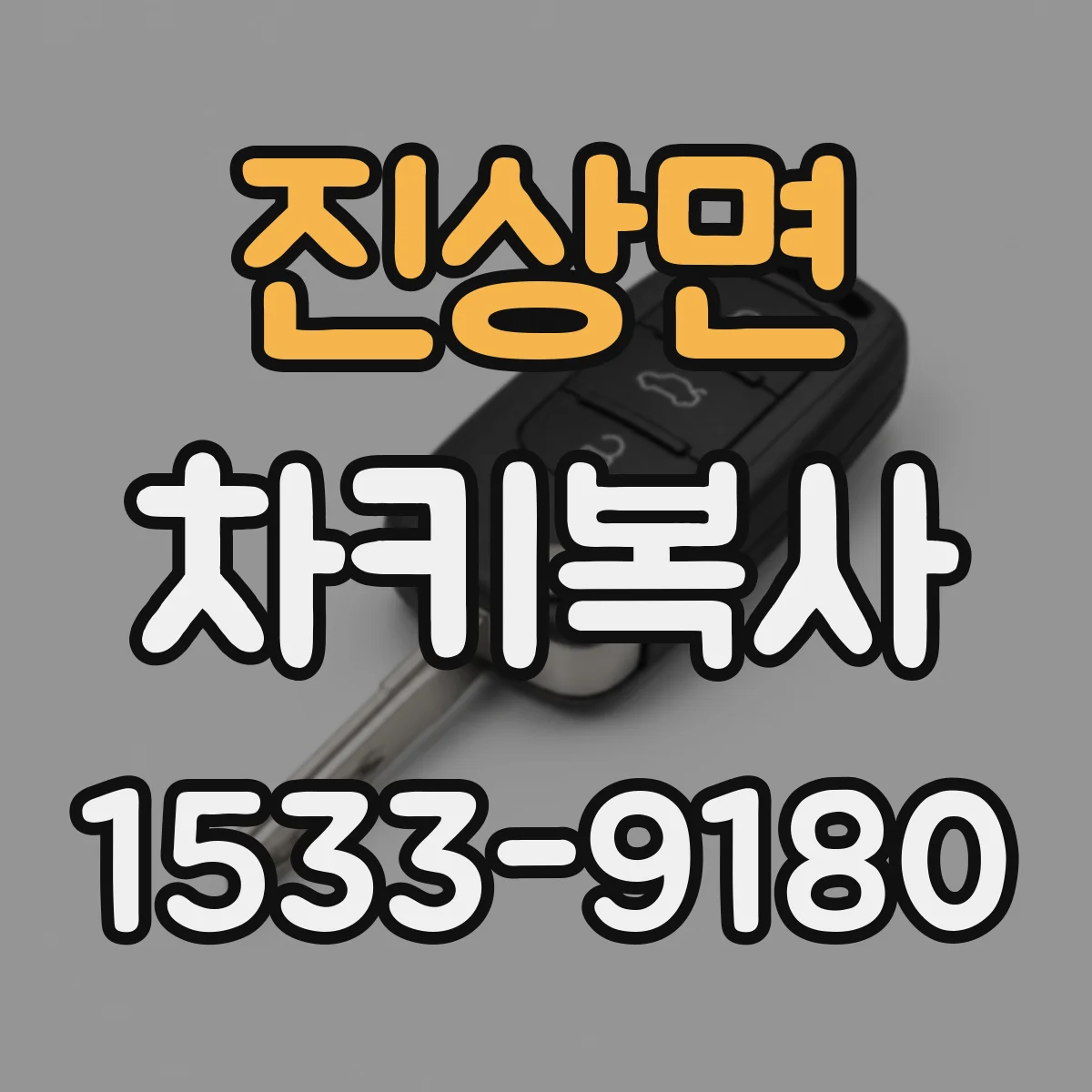 진상면 차키복사