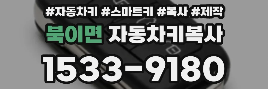 북이면 자동차키복사