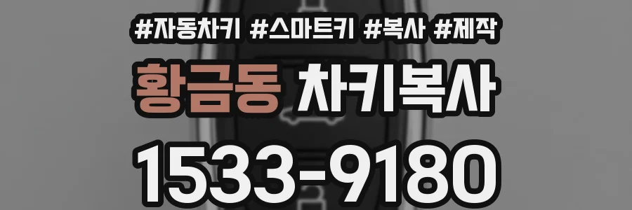 황금동 차키복사