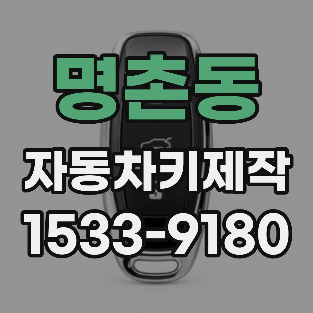 명촌동 자동차키제작