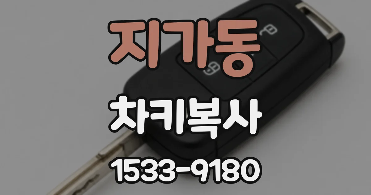 지가동 차키복사