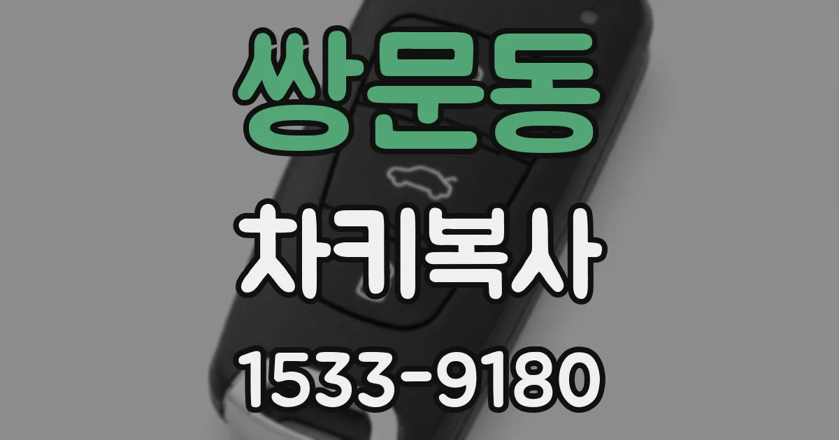 쌍문동 차키복사