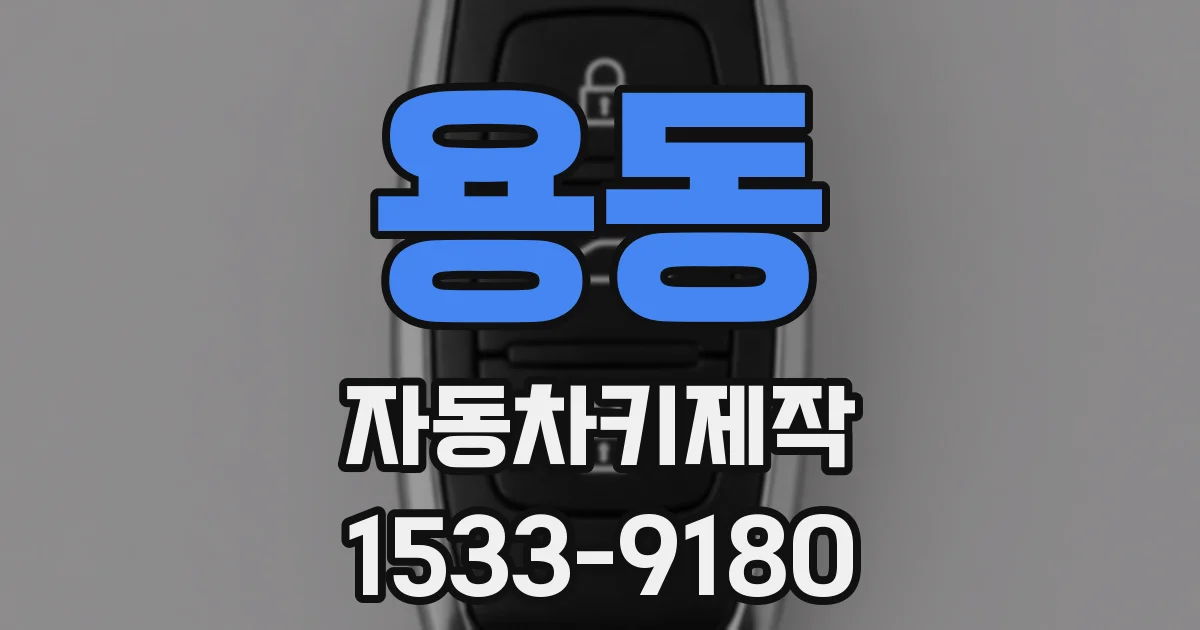 용동 자동차키제작