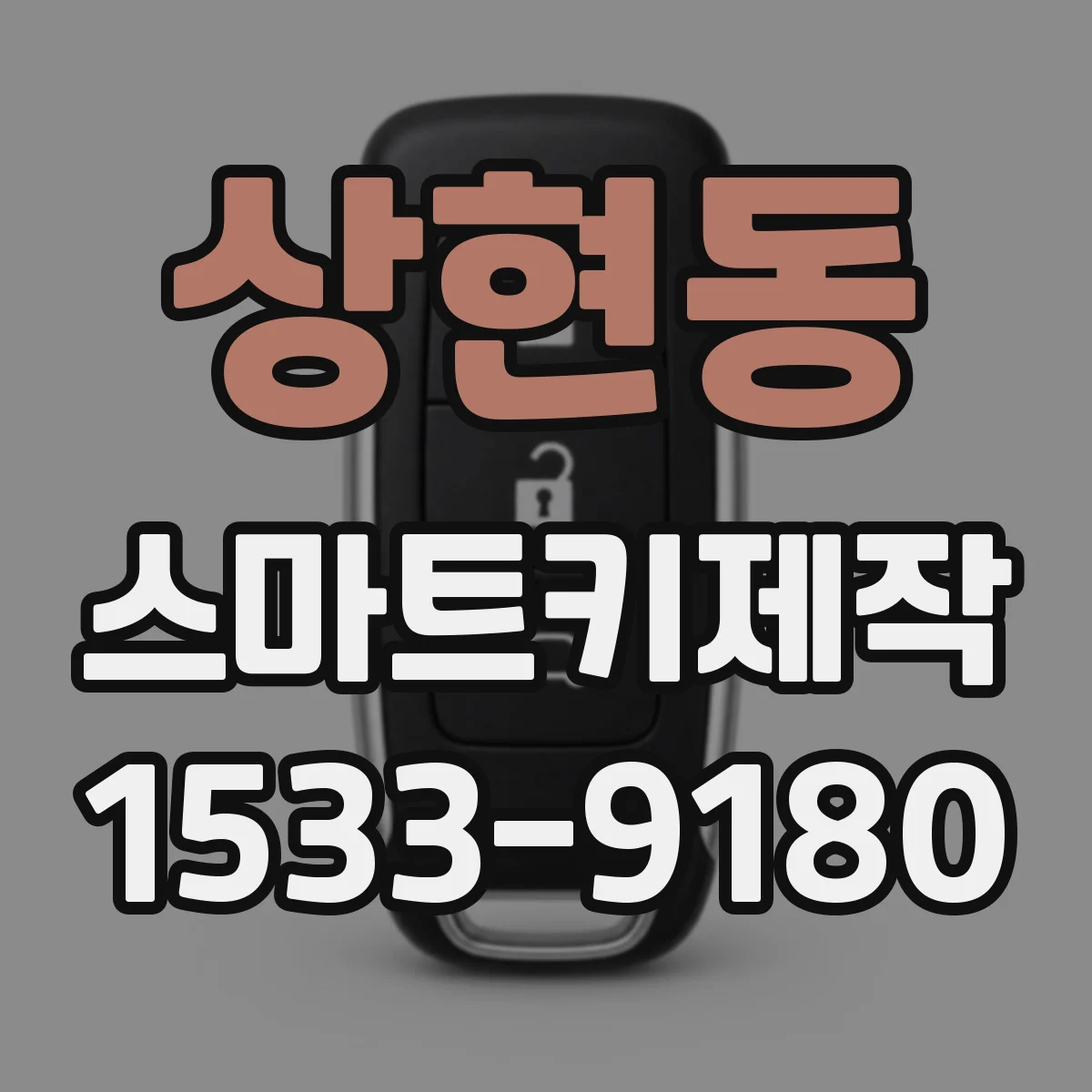 상현동 스마트키제작