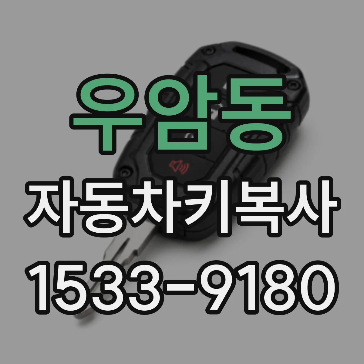 우암동 자동차키복사