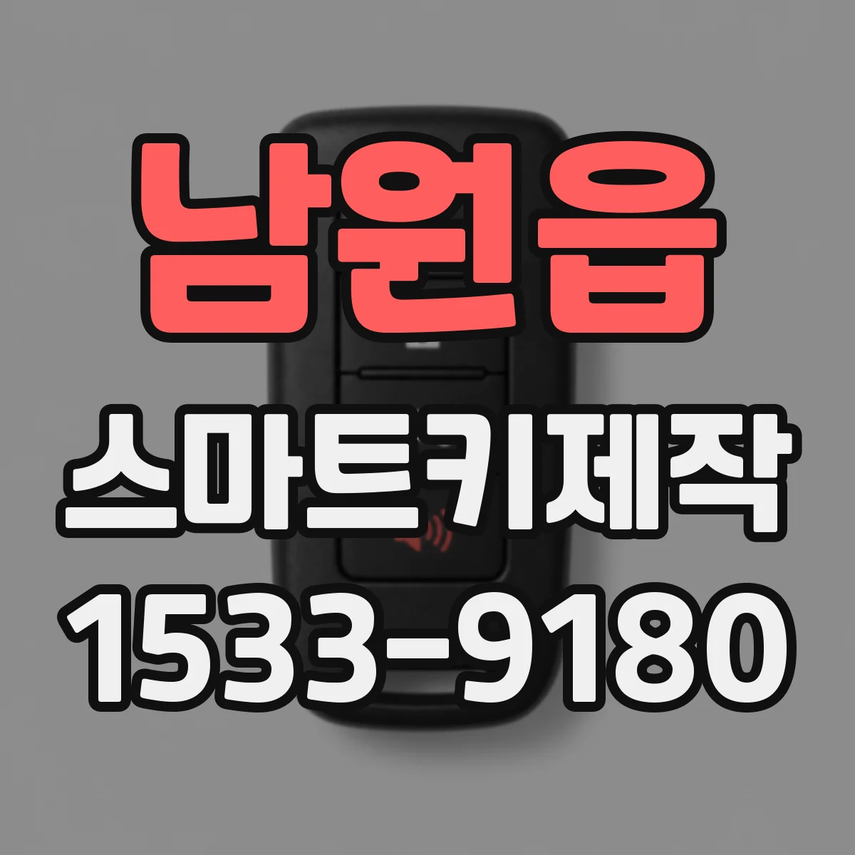 남원읍 스마트키제작
