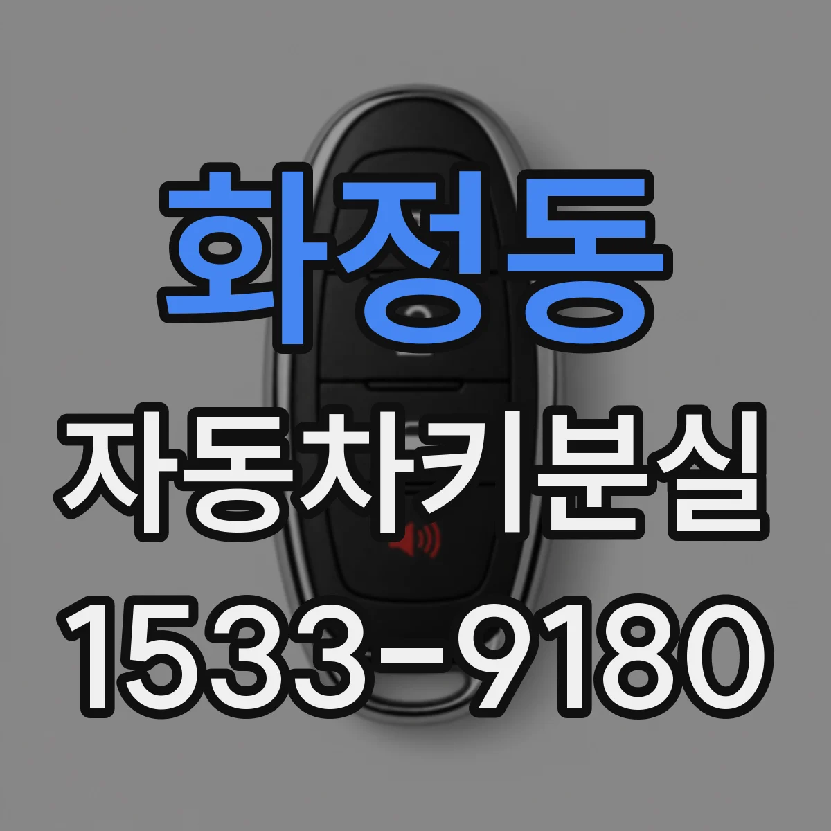 화정동 자동차키분실