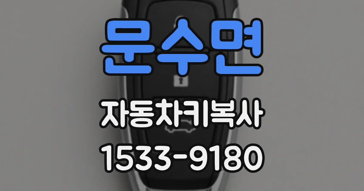 문수면 자동차키복사