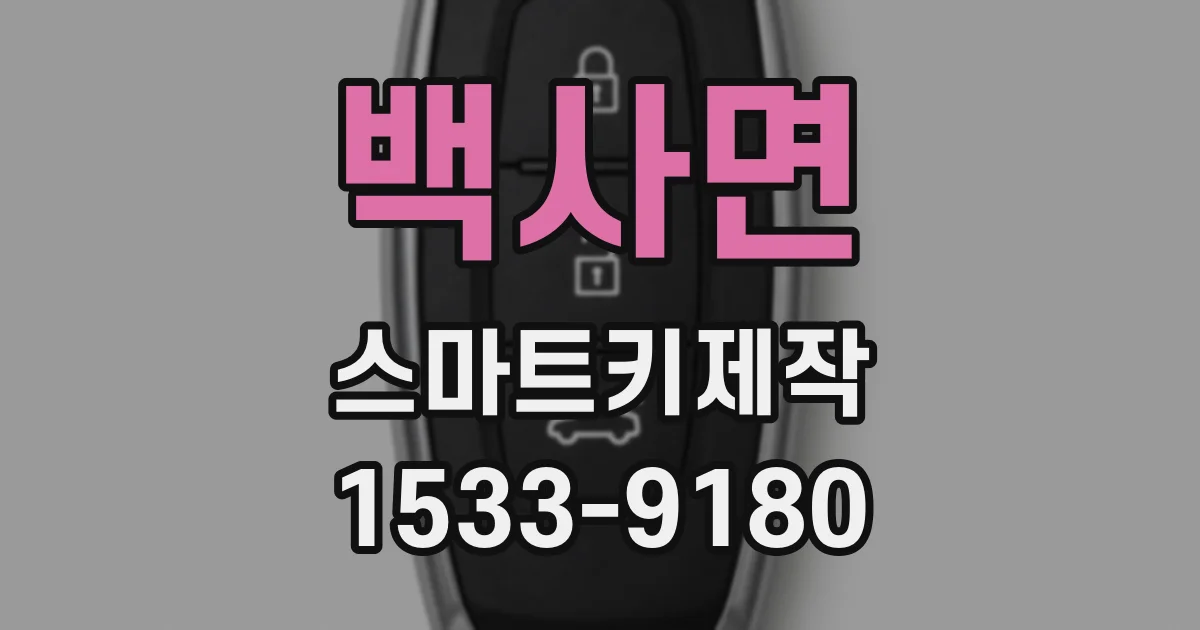 백사면 스마트키제작