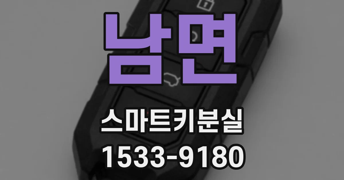 남면 스마트키분실