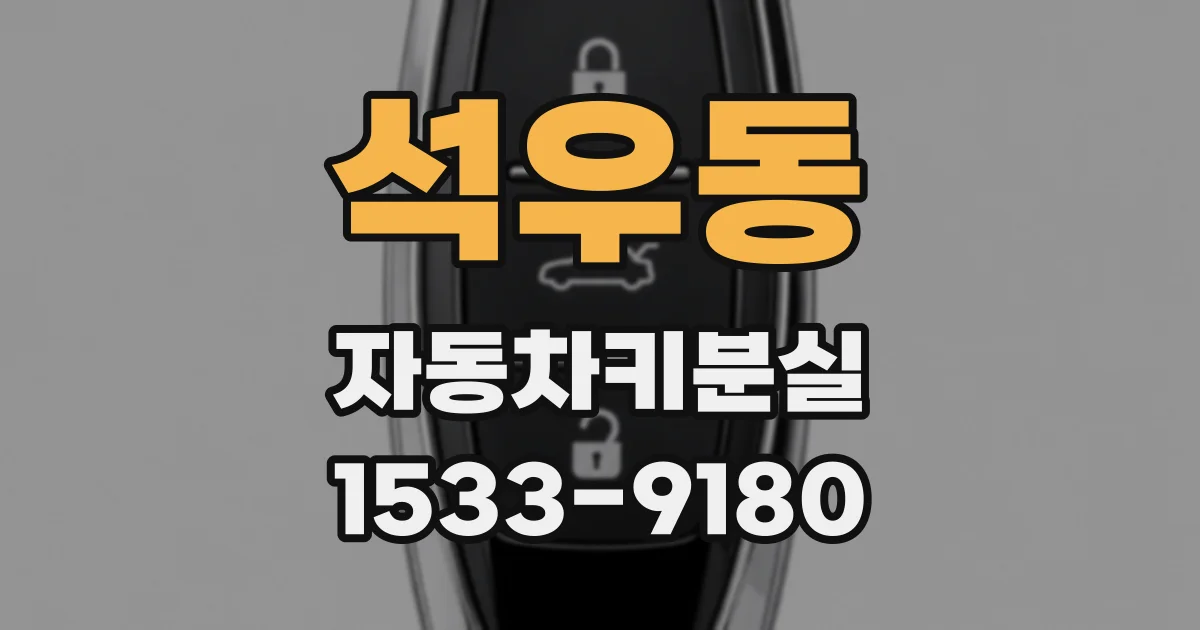 석우동 자동차키분실
