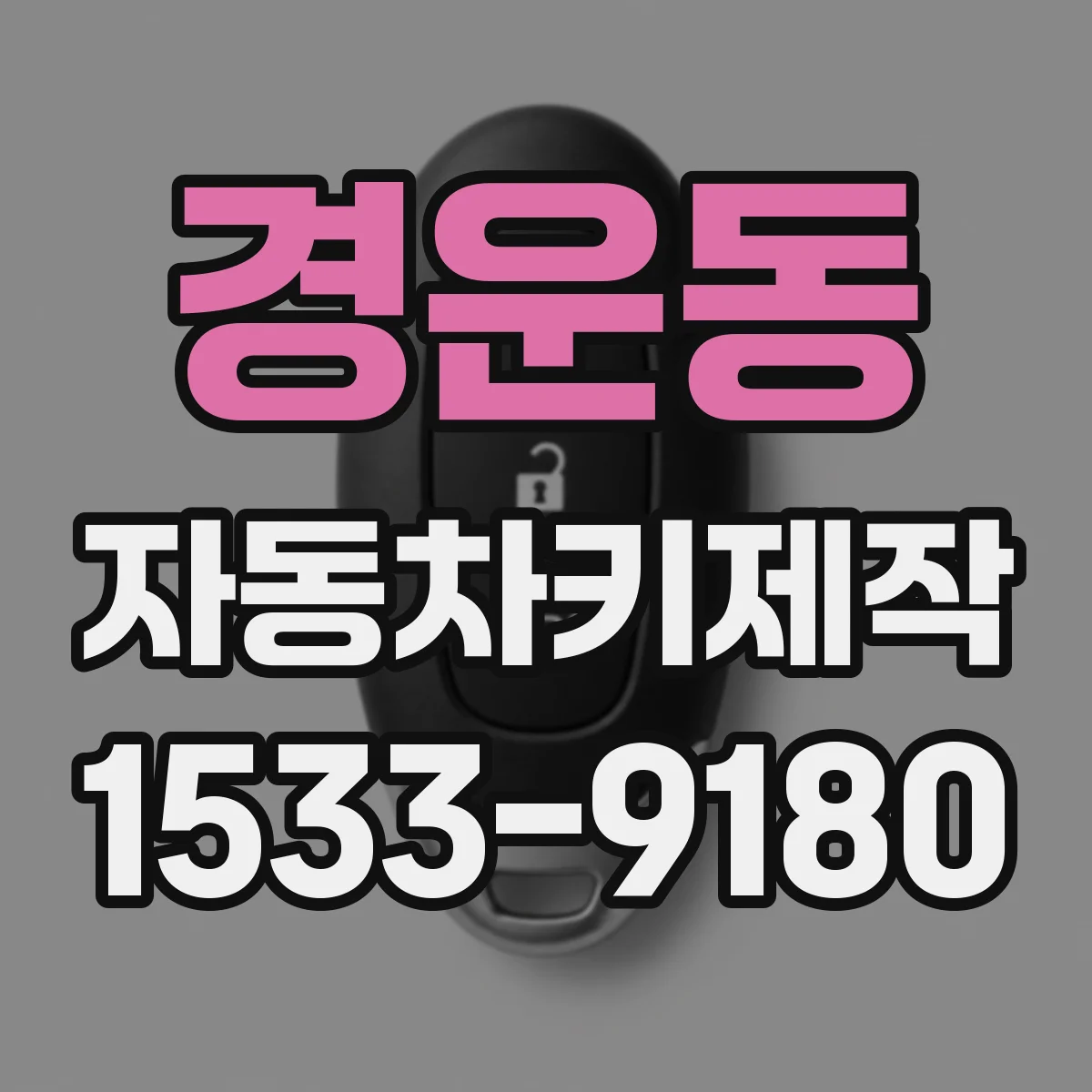 경운동 자동차키제작