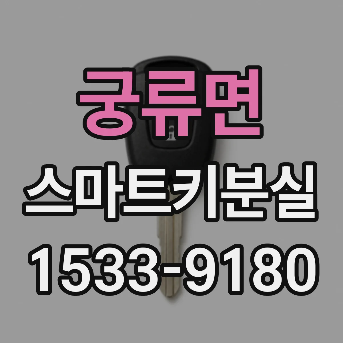 궁류면 스마트키분실