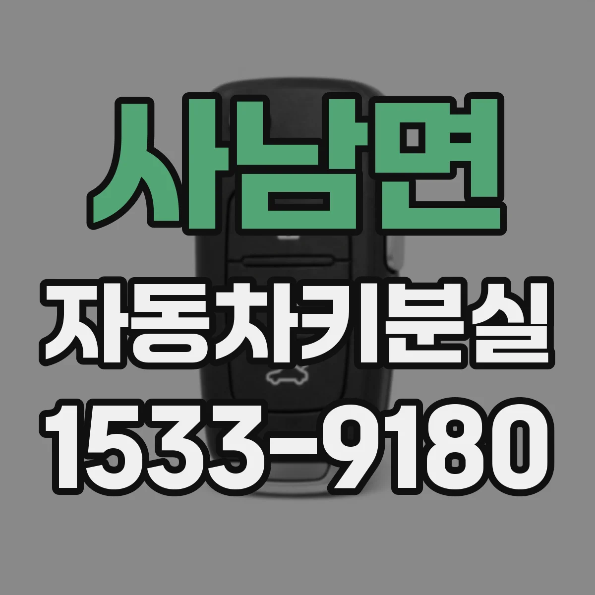 사남면 자동차키분실