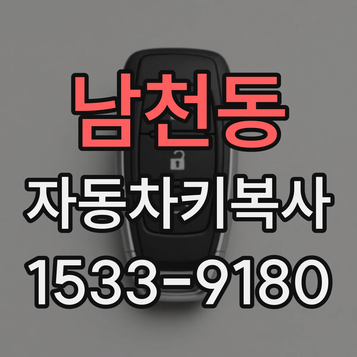 남천동 자동차키복사