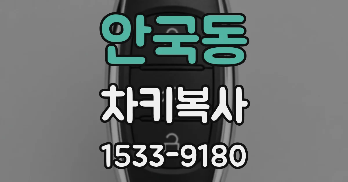 안국동 차키복사